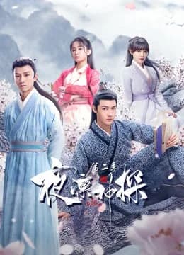 Poster phim Dạ Lẫm Thần Thám 2