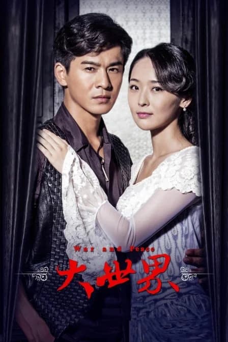 Poster phim Đại Thế Giới (2016)