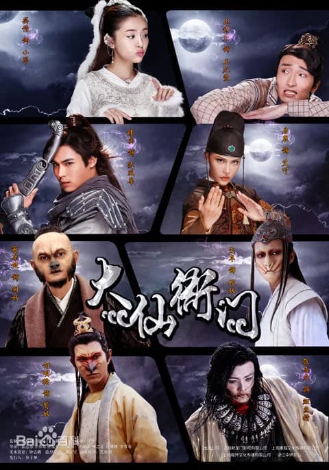Poster phim Đại Tiên Nha Môn (2016)