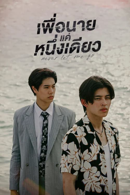 Poster phim Dành Cho Riêng Mình Em (2022)