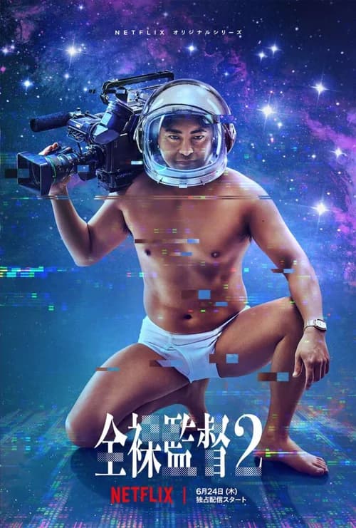 Poster phim Đạo diễn trần trụi (Phần 2) (2019)