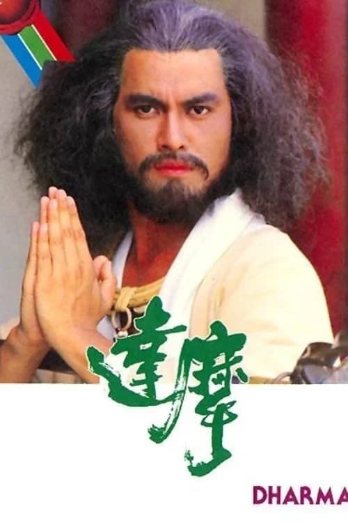 Poster phim Đạt Ma Sư Tổ (1986)