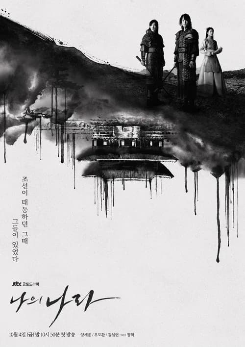 Poster phim Đất nước tôi: Thời đại mới (2019)