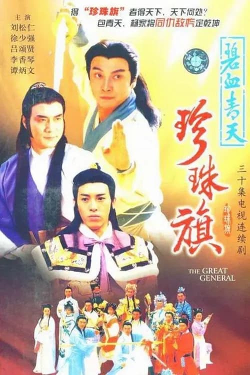 Poster phim Địch Thanh Tam Đoạt Ngũ Linh Kỳ (1994)