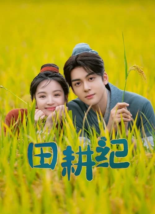 Poster phim Điền Canh Kỷ (2023)