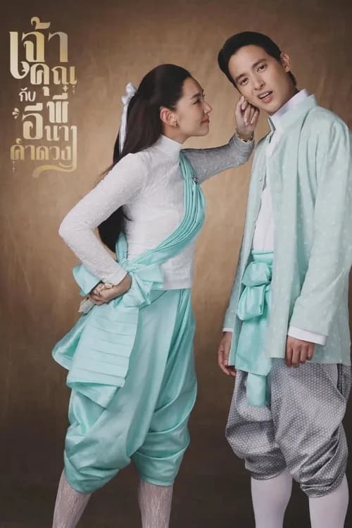 Poster phim Điện Hạ Và Phu Nhân Kamduang (2025)