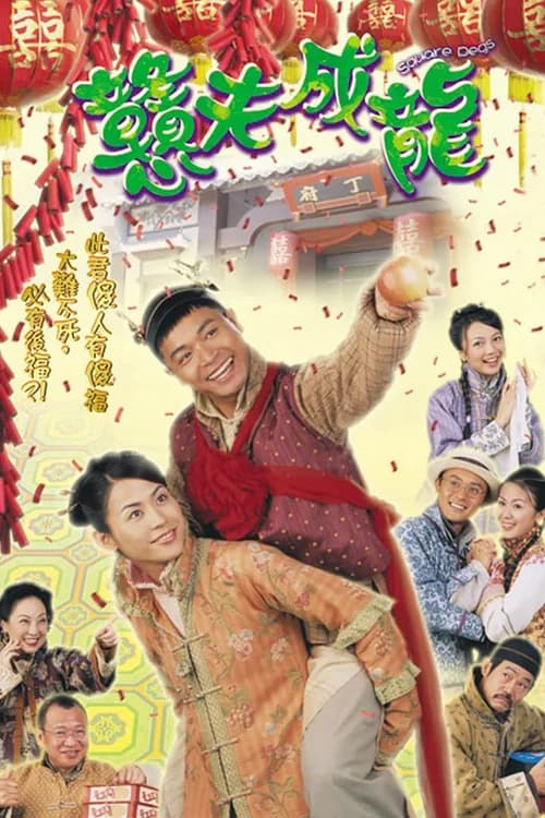 Poster phim Đôi đũa lệch (2002)