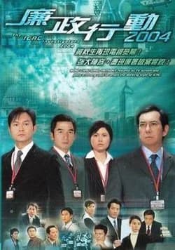Poster phim Đội Hành Động Liêm Chính 2004