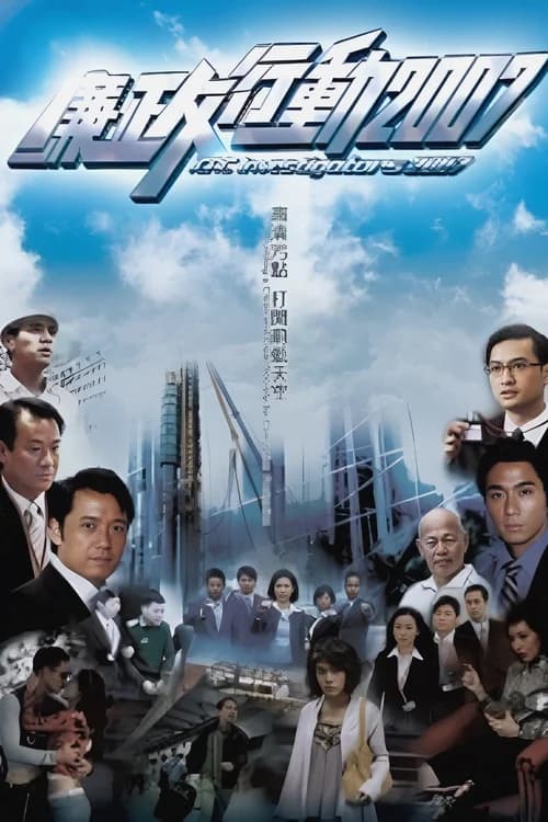 Poster phim Đội Hành Động Liêm Chính 2007 (2007)
