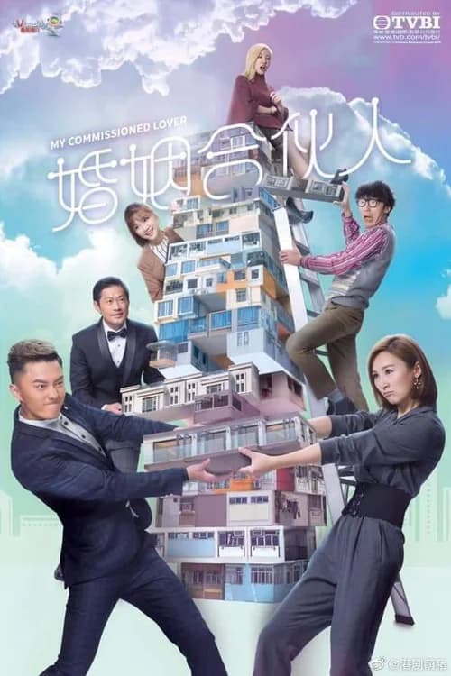 Poster phim Đối Tác Hôn Nhân (2019)