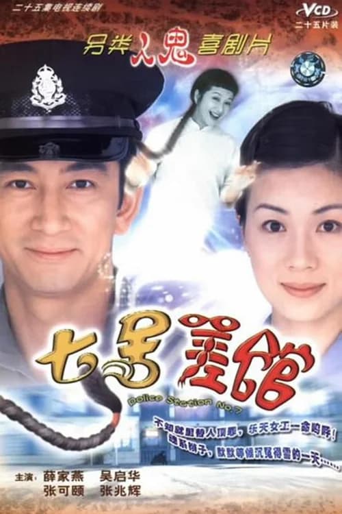 Poster phim Đồn Cảnh Sát Số 7 (2004)
