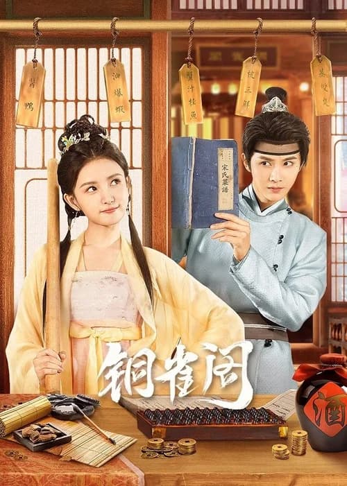Poster phim Đồng Tước Các (Phần 1) (2024)