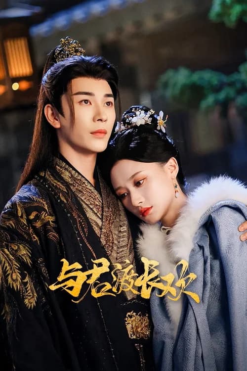 Poster phim Dữ Quân Độ Trường Hoan (2025)