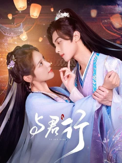Poster phim Dữ Quân Hành (2024)