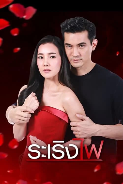 Poster phim Đùa Với Lửa (2017)