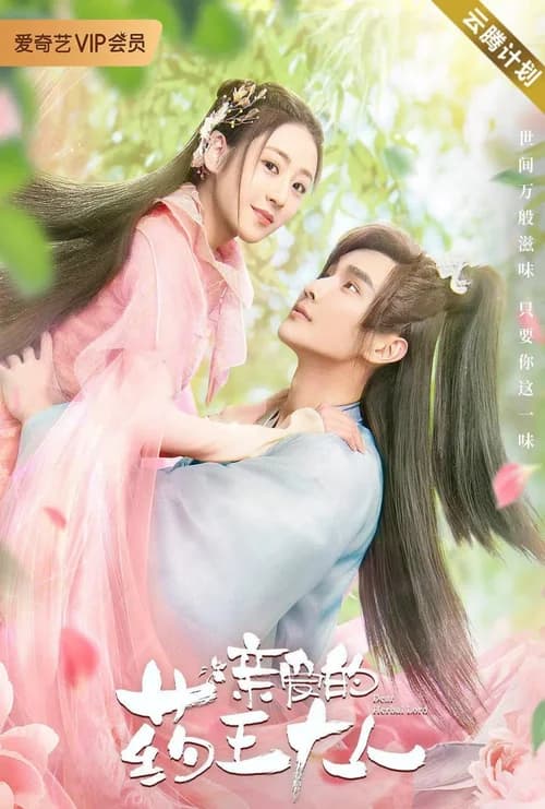 Poster phim Dược Vương Đại Nhân Thân Yêu (2020)