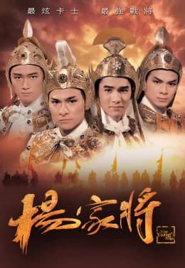 Poster phim Dương Gia Tướng (1985)