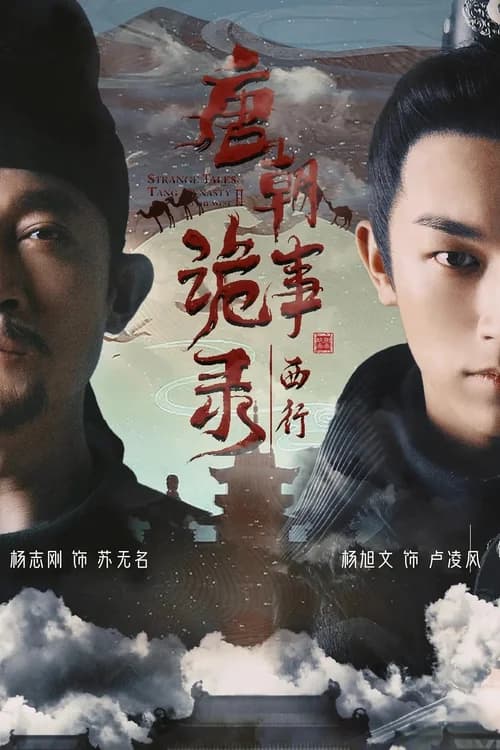 Poster phim Đường Triều Quỷ Sự Lục (Phần 2) (2022)