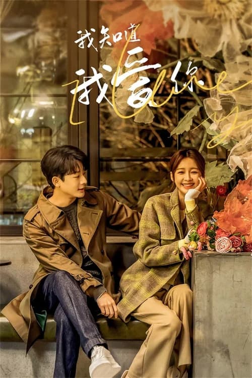 Poster phim Em Biết Em Yêu Anh (2023)