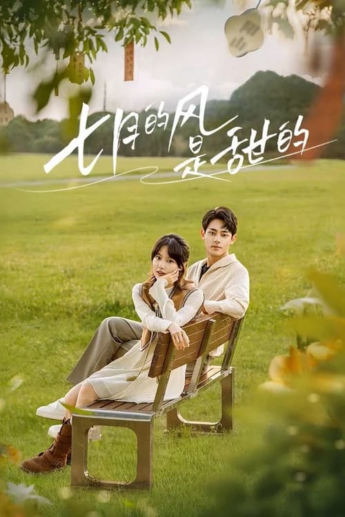 Poster phim Gió Tháng Bảy Ngọt Ngào (2025)