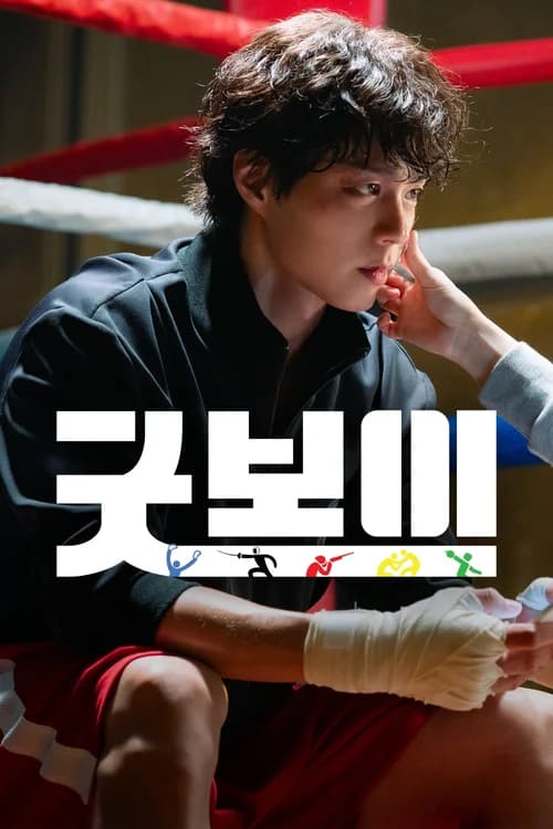 Poster phim Good Boy (2025)
