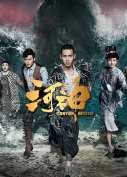 Poster phim Hà Thần (2017)