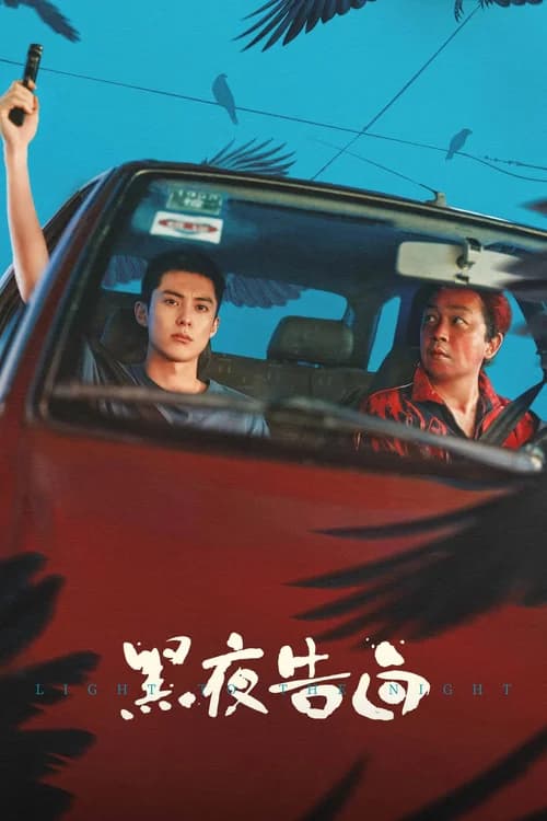 Poster phim Hắc Dạ Cáo Bạch (2026)