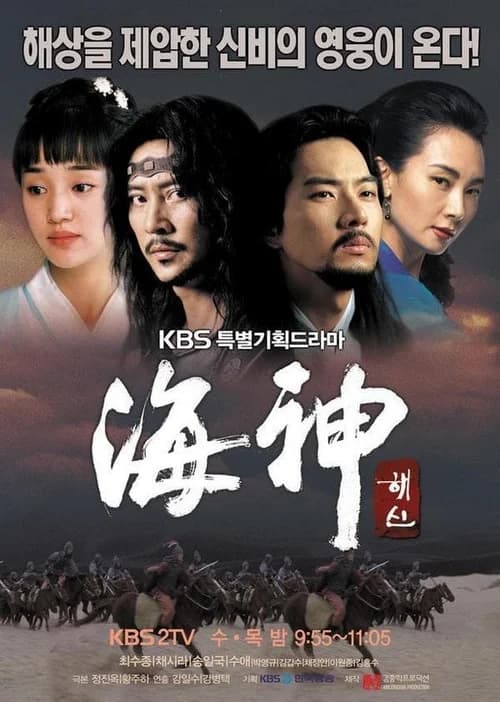 Poster phim Hải Thần (2004)