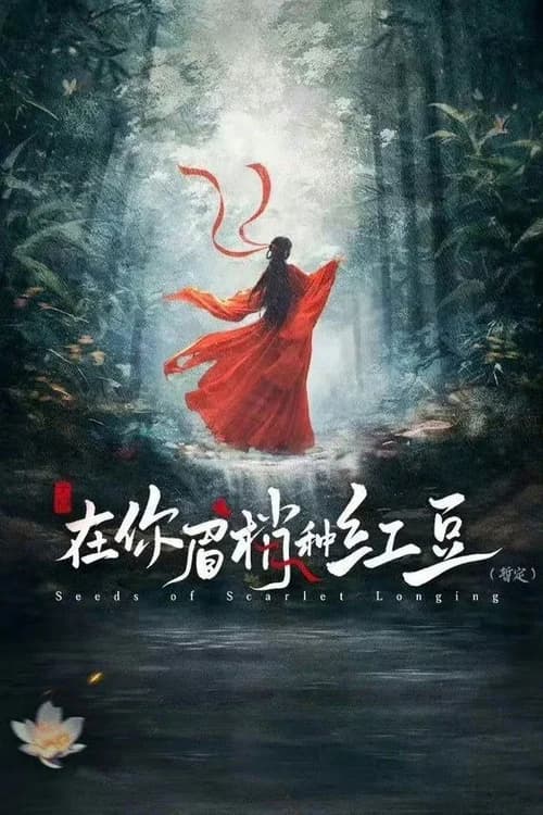 Poster phim Hạt Mầm Dục Vọng (2026)