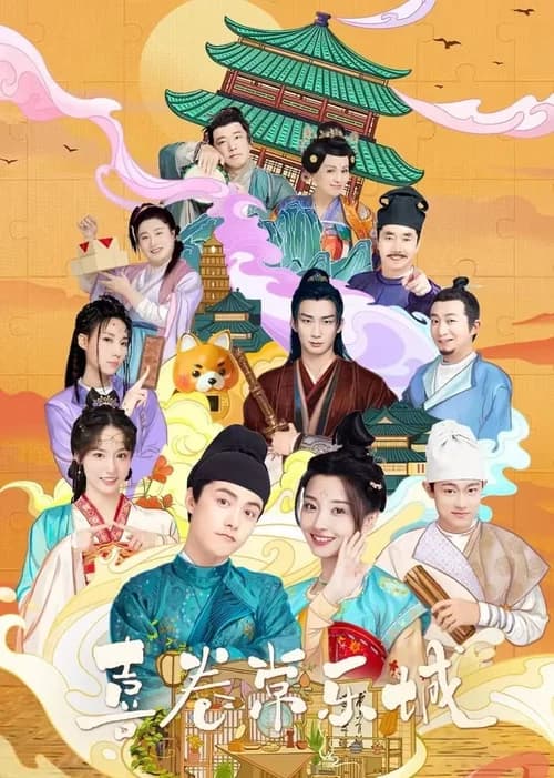 Poster phim Hỉ Quyển Thường Lạc Thành (2024)