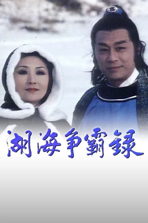 Poster phim Hồ Hải Tranh Bá Lục (1980)