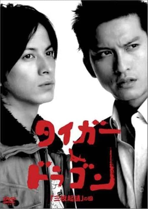 Poster phim Hổ và Rồng (2005)