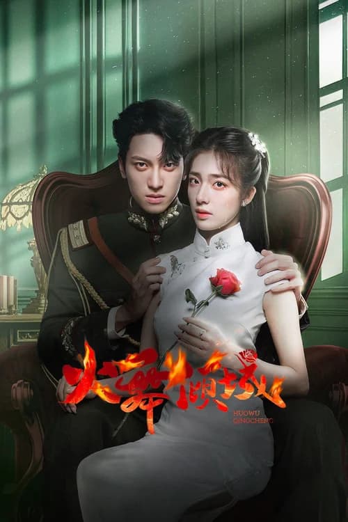 Poster phim Hỏa Vũ Khuynh Thành (Phần 1) (2025)