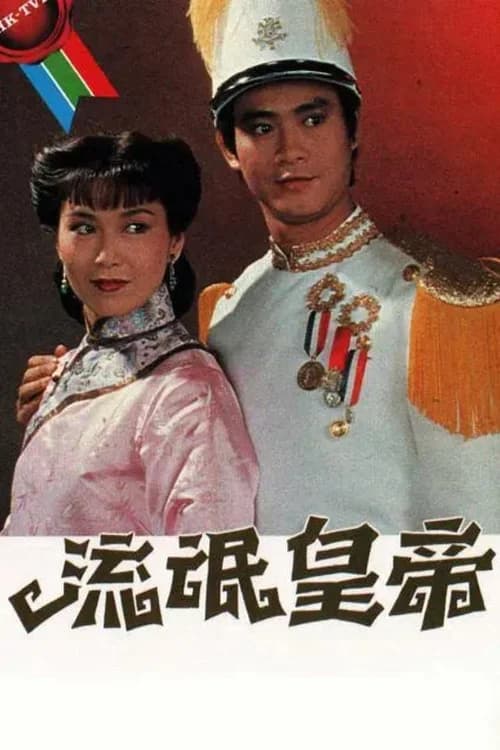 Poster phim Hoàng Đế Lưu Manh (1981)