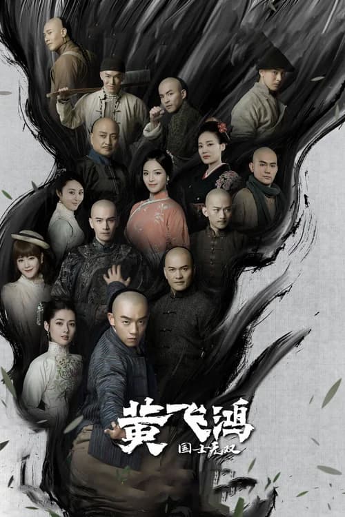 Poster phim Hoàng Phi Hồng Sinh Tử Quyết (2017)