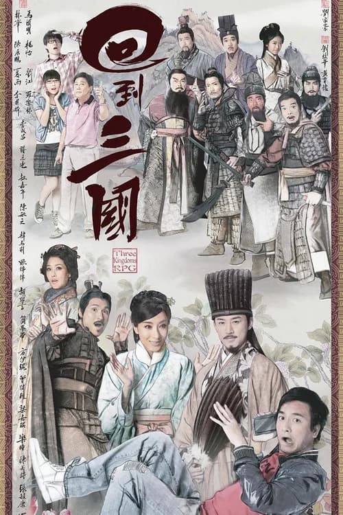 Poster phim Hồi Đáo Tam Quốc (2012)