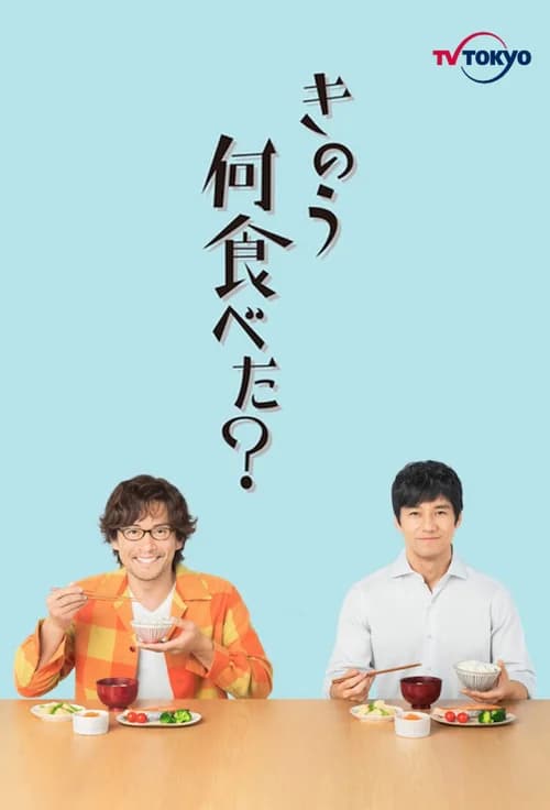 Poster phim Hôm qua ăn gì? (Phần 1) (2019)