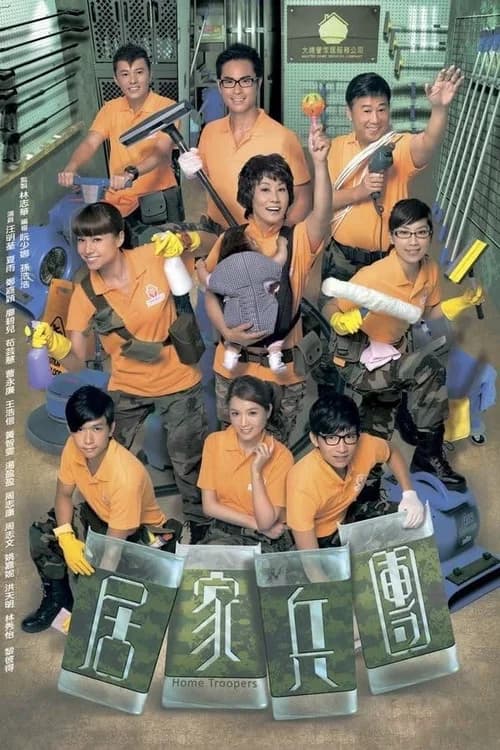 Poster phim Cư Gia Binh Đoàn (2010)