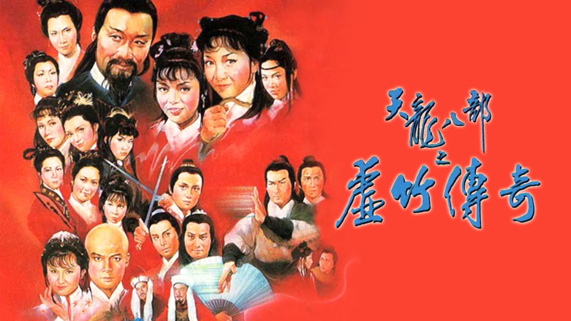 Backdrop phim Hư Trúc Truyền Kỳ