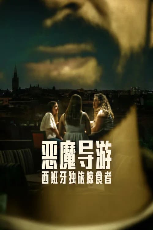 Poster phim Kẻ Săn Mồi Ở Sevilla (2026)