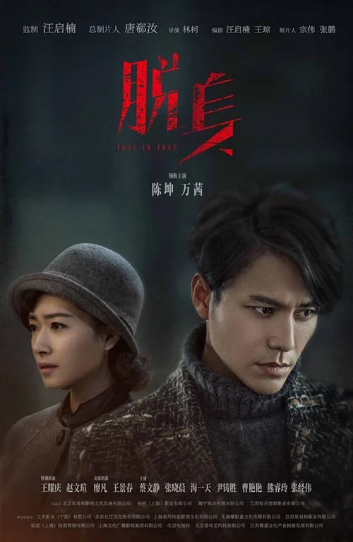 Poster phim Kẻ Thoát Thân (2018)