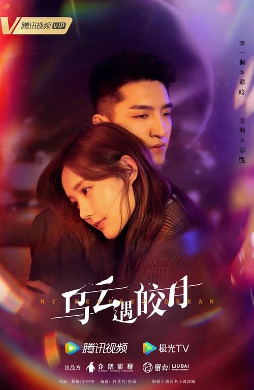 Poster phim Khi Mây Đen Gặp Trăng Sáng (2022)