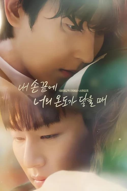 Poster phim Khi Ngón Tay Anh Chạm Vào Hơi Ấm Của Em (2024)