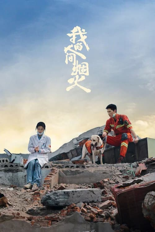 Poster phim Khói Lửa Nhân Gian Của Tôi (2023)