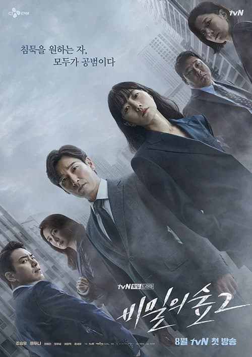 Poster phim Khu rừng bí mật (Phần 1) (2017)