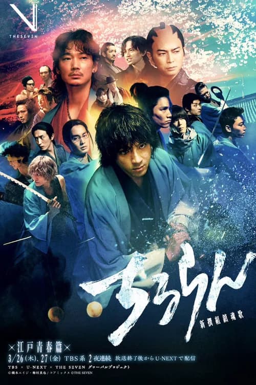 Poster phim Khúc Ca Linh Hồn Shinsengumi (2026)