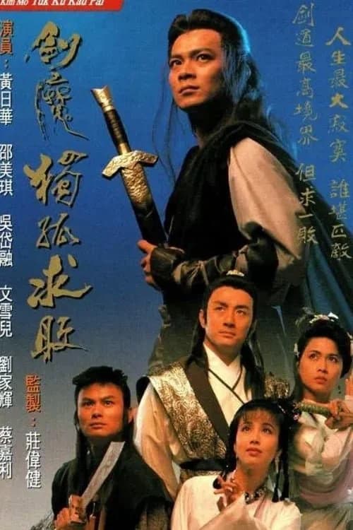 Poster phim Kiếm Ma Độc Cô Cầu Bại (1990)