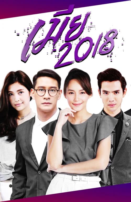 Poster phim Kiêu Hãnh Và Định Kiến (2018)