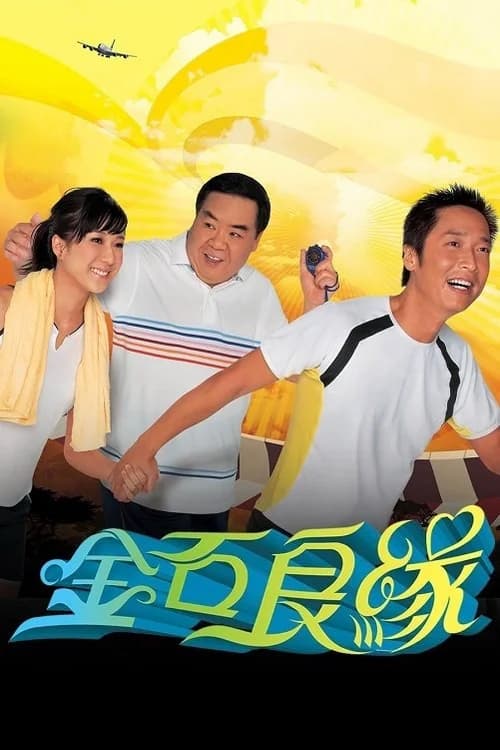 Poster phim Kim Thạch Lương Duyên (2008)