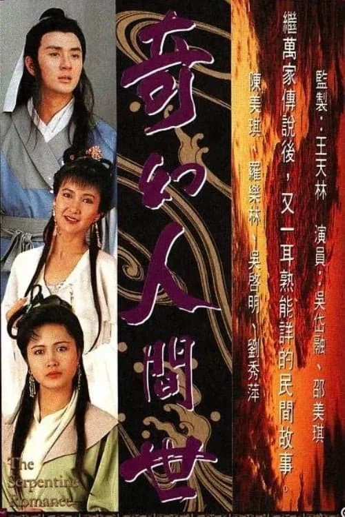 Poster phim Kỳ Ảo Nhân Gian Thế (1990)